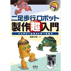 �񑫕��s���{�b�g���쒴����\�o�b�e���[����RC�T�[�{�܂� (RoboBooks)