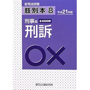 【クリックで詳細表示】新司法試験 肢別本〈8〉刑事系刑訴〈平成21年版〉 [単行本]