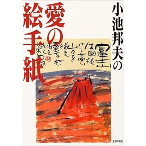 小池邦夫の愛の絵手紙 小池邦夫の愛の絵手紙