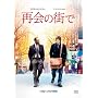 �ĉ�̊X�� [DVD]