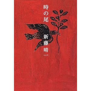 「時の尾」