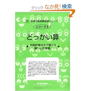 【クリックでお店のこの商品のページへ】どっかい算―四則計算のみで解ける難しい文章題 (サイパー思考力算数練習帳シリーズ): M.access: 本