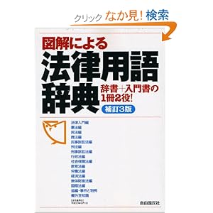 図解による法律用語辞典　自由国民社