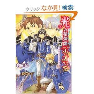 【クリックでお店のこの商品のページへ】光の精煉師ディオン 指揮官は明日を夢見る (角川ビーンズ文庫) | 村田 栞, 岩崎 美奈子 | 本 | Amazon.co.jp