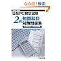 ����PC���莎�� �m���Ȗ� 2�� �΍����W(�����쐬�E�f�[�^���p����)
