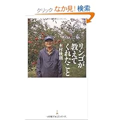 【クリックでお店のこの商品のページへ】リンゴが教えてくれたこと (日経プレミアシリーズ 46) | 木村 秋則 | 本 | Amazon.co.jp