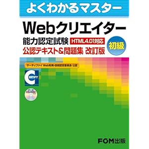 【クリックで詳細表示】Webクリエーター能力認定試験(HTML4.01対応) ＜初級公認テキスト＆問題集【改訂版】 (よくわかるマスター) [大型本]