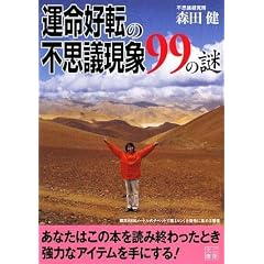  運命好転の不思議現象99の謎 (二見文庫) (文庫)森田 健 (著) 