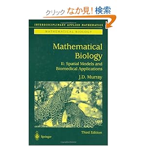 【クリックでお店のこの商品のページへ】Mathematical Biology II: Spatial Models and Biomedical Applications (Interdisciplinary Applied Mathematics): James D. Murray: 洋書