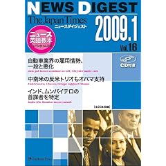 【クリックで詳細表示】The Japan Times NEWS DIGEST 2009.1 Vol.16 [単行本(ソフトカバー)]