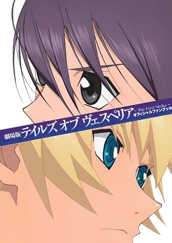 劇場版 テイルズ オブ ヴェスペリア ~The First Strike~ オフィシャルファンブック