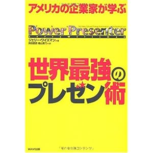 【クリックで詳細表示】アメリカの企業家が学ぶ世界最強のプレゼン術 [単行本(ソフトカバー)]
