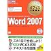�}�C�N���\�t�g �I�t�B�X���ȏ� Word 2007(Microsoft Certified Application Specialist) (�}�C�N���\�t�g�I�t�B�X���ȏ�)
