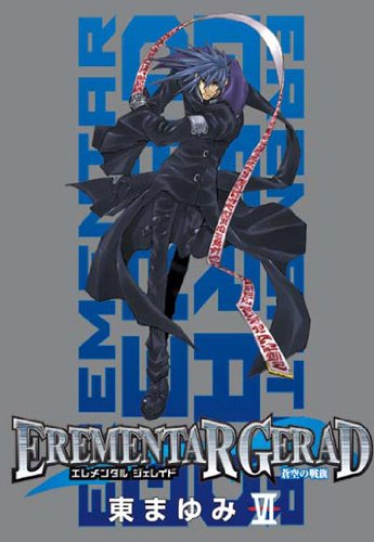 EREMENTAR GERAD-蒼空の戦旗-(6)限定版
