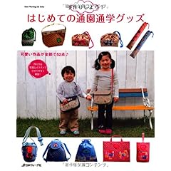 【クリックで詳細表示】手作りしよう！はじめての通園通学グッズ (Heart Warming Life Series) [ムック]