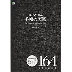 【クリックで詳細表示】くらべて選ぶ手帳の図鑑 [単行本(ソフトカバー)]
