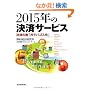 2015�N�̌��σT�[�r�X�\���ς̒E�u�K���p�S�X���v