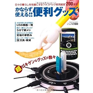 【クリックで詳細表示】かならず使える！！便利グッズ (三才ムック vol.328) [単行本]