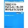 TOEIC�e�X�g Part 3 & 4 ����C��3�������悤�ɂȂ�{ (�ݖ��ǂ�&�L�[���[�h�\���Ń��X�j���O�S�␧�e)