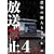 �����֎~4 ���|�̗אl�푈 [DVD]