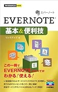 今すぐ使えるかんたんmini EＶＥＲＮＯＴＥ基本&便利技 