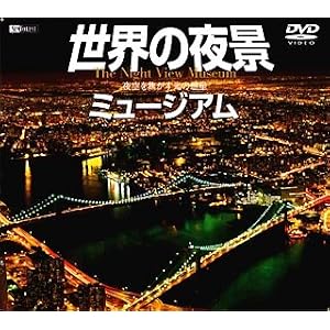 ���E�̖�i�~���[�W�A�� �����ł������̘f�� [DVD]