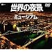 ���E�̖�i�~���[�W�A�� �����ł������̘f�� [DVD]