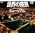 ���E�̖�i�~���[�W�A�� �����ł������̘f�� [DVD]