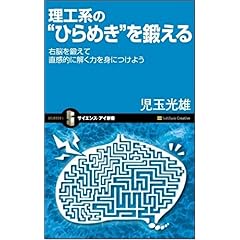 【クリックで詳細表示】理工系の＂ひらめき＂を鍛える 右脳を鍛えて直感的に解く力を身につけよう (サイエンス・アイ新書) [新書]