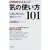 �D�����������l�̋C�̎g����101�\�l�ԐS����ǂށu��΃��[���v