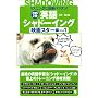 �p��V���h�[�C���O�\�f��X�^�[�ҁqVol.1�r