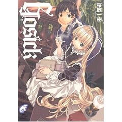 GOSICK�\�S�V�b�N (�x�m���~�X�e���[����)