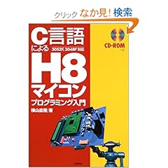 【クリックでお店のこの商品のページへ】C言語による H8マイコン プログラミング入門