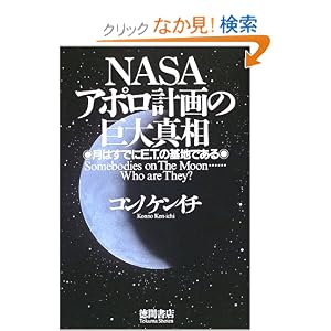 NASAアポロ計画の巨大真相—月はすでにETの基地である [単行本]コンノ ケンイチ (著) 