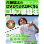 �����Y�m��DVD�ŕK����肭�Ȃ�S���t���K�@�\�X�C���O��B�̊�{���K�@ �{�Ɠ���ł₳������� (GAKKEN SPORTS BOOKS �p�[�S���t���b�X���u�b�N)