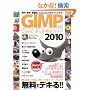 GIMP�t�H�g���^�b�`���S�K�C�h2010 (�A�X�y�N�g���b�N)