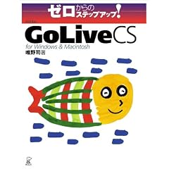 �[������̃X�e�b�v�A�b�v!Adobe GoLive CS for windows & Macintosh (�[������̃X�e�b�v�A�b�v!)