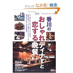 【クリックでお店のこの商品のページへ】香川のおしゃれディナーと恋する晩餐 (ニョキニョキムックシリーズ): ザメディアジョン: 本
