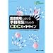 ��Ì���ɂ������w�q���̂��߂�CDC�K�C�h���C�� (Global standard series)