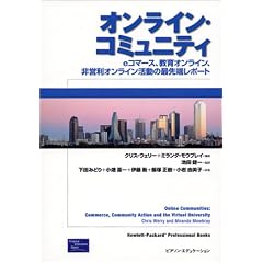 �I�����C���E�R�~���j�e�B�\e�R�}�[�X�A����I�����C���A��c���I�����C�������̍Ő�[���|�[�g (Hewlett�]Packard professional books)