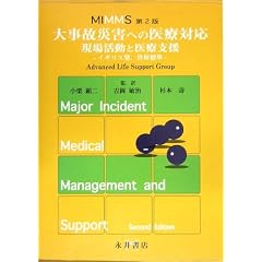 MIMMS �厖�̍ЊQ�ւ̈�ÑΉ� ���ꊈ���ƈ�Îx���\�C�M���X���A���E�W��