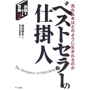 【クリックで詳細表示】ベストセラーの仕掛人―売れる本はどのように生まれるのか (出版をめぐる冒険) [単行本]