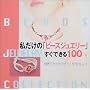�������́u�r�[�Y�W���G���[�v�����ł���100 (Beads jewelry collection)