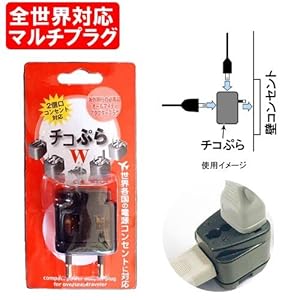 【クリックで詳細表示】海外旅行用 マルチ変換プラグ チコぷらW