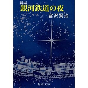 新編銀河鉄道の夜