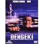 DENGEKI �d�� ���ʔ� [DVD]