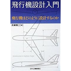 【クリックで詳細表示】飛行機設計入門―飛行機はどのように設計するのか [単行本]