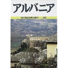 アルバニア (目で見る世界の国々)