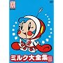 OH ! �X�[�p�[�~���N�`���� �~���N��S�W [DVD]