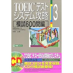 TOEIC�e�X�g�V�X�e���U���q3�r�͎�600��� (���i�u�b�N�X�\TOEIC�e�X�g�V�X�e���U���V���[�Y)